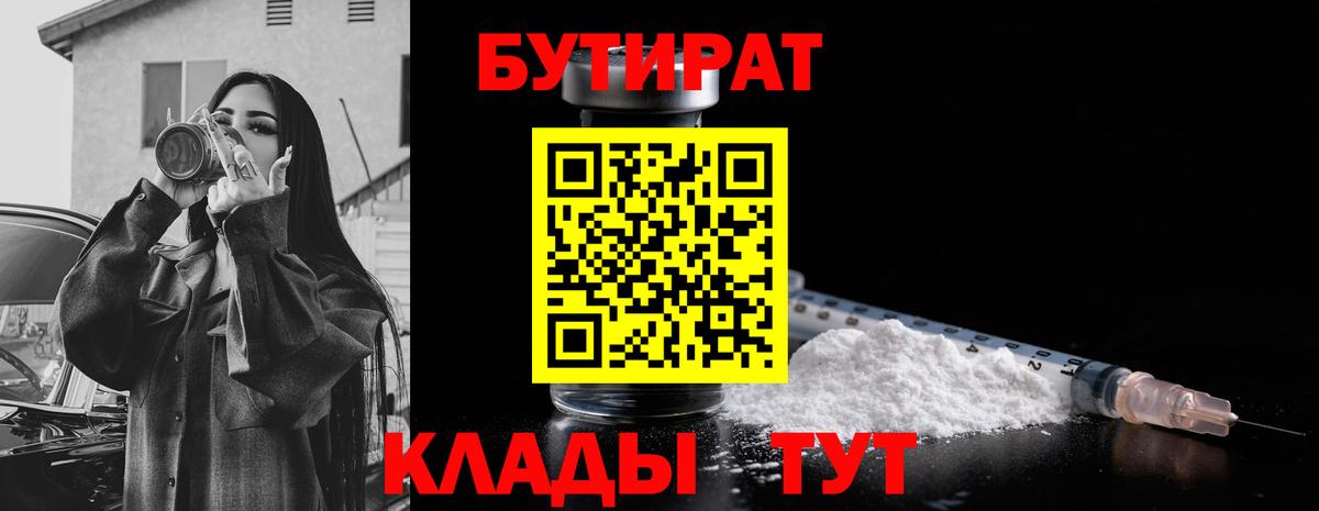 БУТИРАТ вода Камышлов