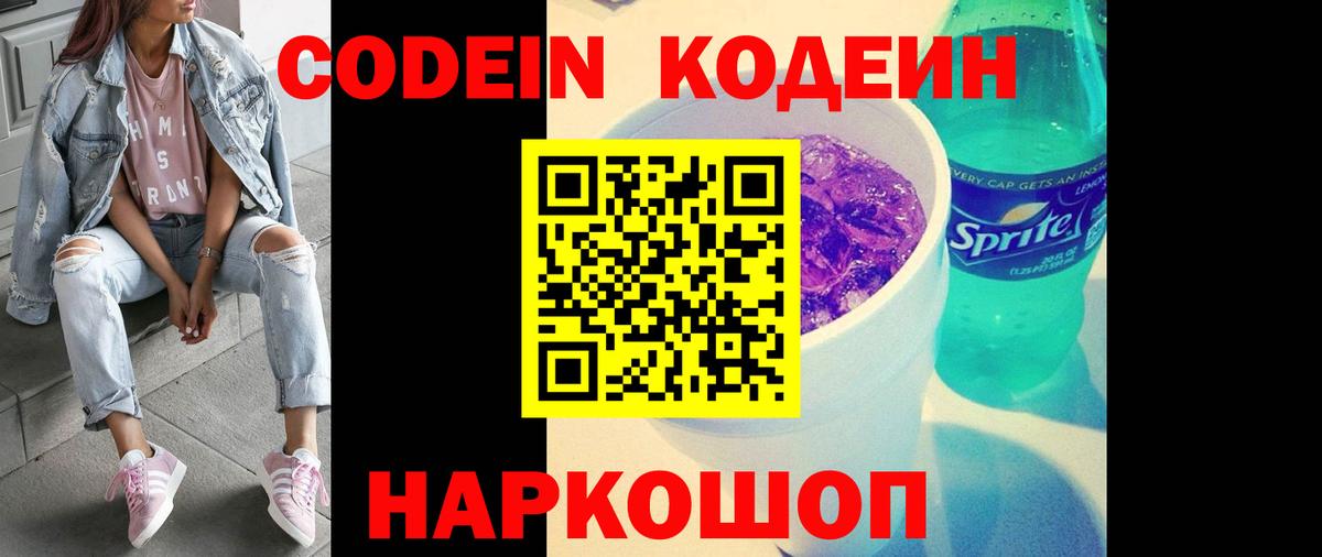 Codein Purple Drank  Вход с VPN  Кодеиновый сироп Lean Purple Drank  Камышлов 